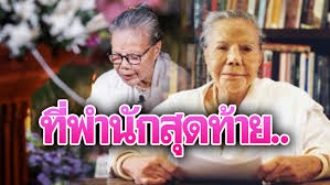 2555 'คุณหญิงวิมล ศิริไพบูลย์' หรือที่รู้จักกันในนามปากกาว่า 'ทมยันตี' ในฐานะผู้สร้าง. P7zsug4oyxilxm