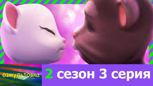 говорящий том и его друзья 2 сезон на русском Govoryashij Tom I Ego Druzya 2 Sezon 3 Seriya Na Russkom Fanatskaya Ozvuchka Youtube