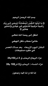فلاح محمد الهيفي Twitterren ي ا أ ي ت ه ا الن ف س ال م ط م ئ ن ة ار ج ع ي إ ل ى ر ب ك ر اض ي ة م ر ض ي ة ف اد خ ل ي ف ي ع ب اد ي و اد خ ل ي ج ن ت ي انتقل إلى رحمة الله تعالى خالي حطاب نافل الهيفي الدفان اليوم الاربعاء