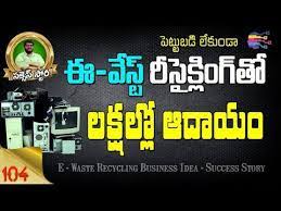 It is, however, a large undertaking, and you'll face serious competition. Top Success Story Earn Money From E Waste Recycling Business In Telugu Business Ideas 104 Youtube