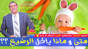 ما هو أفضل وقت ليأكل الطفل الرضيع ونصائح مهمة جدا مع الدكتور محمد الفايد Youtube