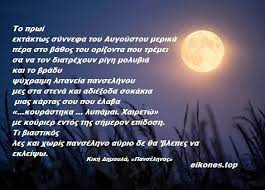 Πιάνομαι στης αγάπης την πλοκή στο φως σου γίνεται θυσία. Panselinos Kikh Dimoula Tns