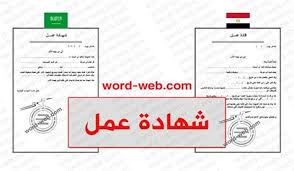 يمكنك استخدام نماذج شهادات تقدير الأعمال لتحريرها وطباعتها ، وتتوفر قوالب الأعمال هذه في إصدارات المناظر. Ù†Ù…ÙˆØ°Ø¬ Ø´Ù‡Ø§Ø¯Ø© Ø¹Ù…Ù„ Pdf Ù†Ù…ÙˆØ°Ø¬ Ø´Ù‡Ø§Ø¯Ø© Ø¹Ù…Ù„ Doc Ø¨Ø§Ù„Ø¹Ø±Ø¨ÙŠ Word ØµÙŠØºØ© Ø§ÙØ§Ø¯Ø© Ø¬Ø§Ù‡Ø²Ø© Ù„Ù„Ø·Ø¨Ø§Ø¹Ø© ØªØ­Ù…ÙŠÙ„ Ù†Ù…ÙˆØ°Ø¬ Ø´Ù‡Ø§Ø¯Ø© Ø¹Ù…Ù„ Doc Ù‚Ø¯Ù…Ù†Ø§ ÙÙŠ Ù…ÙˆØ¶ÙˆØ¹Ø§Øª Ø³Ø§Ø¨Ù‚Ø© Ù†Ù…Ø§Ø°Ø¬ Ù…Ø®ØªÙ„ÙØ© Ù„Ø¹Ù‚ÙˆØ¯ Ø§Ù„Ø¹Ù…Ù„ ÙˆØ´Ù‡Ø§Ø¯Ø§Øª Ø§Ù„Ø®Ø¨Ø±Ø©