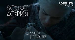 смотреть онлайн сериал игра престолов 8 сезон 1 серия Igra Prestolov Game Of Thrones Sezon 8 3 Seriya 2019 Smotret Onlajn V Horoshem Kachestve V 2020 G Igra Prestolov Sezony Igry