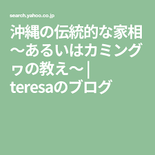 沖縄の伝統的な家相 あるいはカミングヮの教え teresaのブログ 家相 教え 沖縄