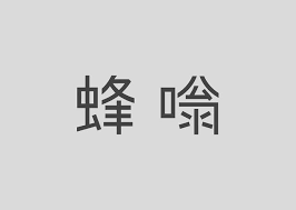 中文字體設計很難 這些台灣設計師字體設計給 每日頭條 logotype typography logos