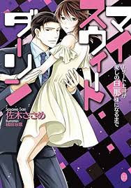マイスウィートハニー 元上司と愛され妻の新婚日記 anime light novel manga