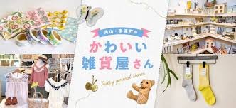 岡山駅からすぐ 奉還町のかわいい雑貨屋さん マイフェバ バナーデザイン インテリア バナー