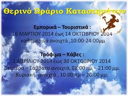Η ώρα έναρξης λειτουργίας των καταστημάτων ορίζεται η 10πμ, εξαιρουμένων των καταστημάτων πώλησης χρωμάτων και λοιπών βιομηχανικών ειδών που επιτρέπεται η λειτουργία τους από τις 7. Paros Antiparos 8erino Wrario Katasthmatwn Parospress