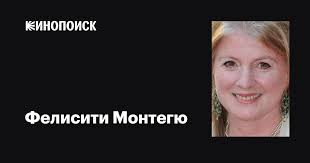 Фелисити Монтегю (Felicity Montagu): фильмы, биография, семья, фильмография  — Кинопоиск