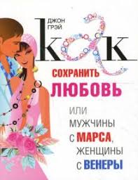джон грей мужчина с марса женщина с венеры читать Kniga Kak Sohranit Lyubov Ili Muzhchiny S Marsa Zhenshiny S Venery Dzhon Grej Kupit Knigu Chitat Recenzii Truly Mars Venus Men Are From Mars Women Are From Venus Isbn 978 5 91250 618 5 Labirint