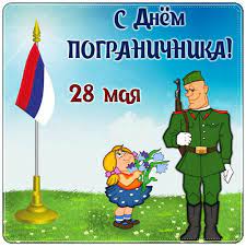 Смс поздравления с днем пограничника. Pozdravlenie Pape S Dnem Pogranichnika