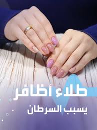 ‫تحذير من طلاء الأظافر المسرطن في تونس | TikTok‬‎