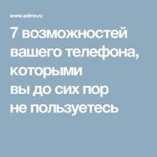 как узнать пароль от вай фай на андроид без рут 7 Vozmozhnostej Vashego Telefona Kotorymi Vy Do Sih Por Ne Polzuetes Poleznye Sovety Telefon Kompyuternye Uroki