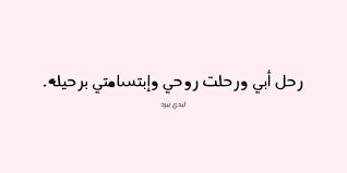 استعلام عن طلب (صوت المواطن). ÙƒÙ„Ø§Ù… Ø¹Ù† Ø§Ù„Ø§Ø¨ Ø§Ù„Ø­Ù†ÙˆÙ† Ø§Ù„Ù…ØªÙˆÙÙŠ Ù„ÙŠØ¯ÙŠ Ø¨ÙŠØ±Ø¯