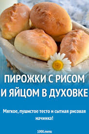 курица с рисом в духовке рецепт с фото пошагово Pirozhki S Risom I Yajcom V Duhovke Recept S Foto Poshagovo I Video Recept V 2020 G Idei Dlya Blyud Kulinariya Eda