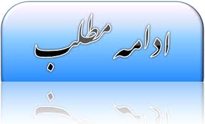 ادامه...