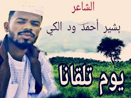 مسدار احمد ود العبد إلي الاخواه الشنابله(1). Ø§Ù„Ø´Ø§Ø¹Ø± Ø¨Ø´ÙŠØ± Ø£Ø­Ù…Ø¯ ÙˆØ¯ Ø§Ù„ÙƒÙŠ ÙŠÙˆÙ… ØªÙ„Ù‚Ø§Ù†Ø§ ÙˆØ¯ Ø§Ù„ÙƒÙŠ Youtube