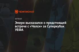 11 августа 2021 года состоится очередной розыгрыш суперкубка европы, в котором привычно сойдутся победители лиги чемпионов и лиги европы. Z8 5wyiw5heb6m