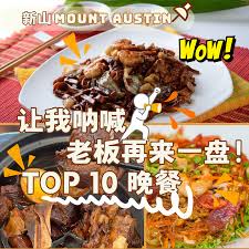 Mount Austin晚餐第一口让你惊呆！”哇“ 真的好吃！10家真心推荐- Foodie Find Online