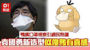 的攻擊率（attack rate）高達83%，且證實能人傳人。 港大微生物學系講座教授袁國勇指，研究顯示 他又認為應盡快提倡在家以外應戴口罩，以及定期消毒雙手，以免呼籲來得太遲，醫院亦需增購口罩、防護衣、以及所需藥物的存貨應對。 他直指香港目前情況不妙（our situation is not good），未來14日. è¢åœ‹å‹‡æˆ´é´¨å˜´å£ç½©æˆç†±è©±ç¶²æ°'éŒ¯é‡é»ž æœ‰å•²æžç¬' ä¼¼è¶³ å‚»é´¨ é¦™æ¸¯01 ç†±çˆ†è©±é¡Œ