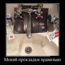 Меняй прокладки правильно » Демотиваторы по-русски - Создать демотиватор