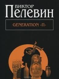 лампа мафусаила или крайняя битва чекистов с масонами скачать Generation P Skachat Fb2 Viktor Pelevin