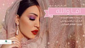 22 589 просмотров 22 тыс. Asma Lmnawar Afa Wallah Lyrics Video Ø§Ø³Ù…Ø§ Ù„Ù…Ù†ÙˆØ± Ø£ÙØ§ ÙˆØ§Ù„Ù„Ù‡ Ø¨Ø§Ù„ÙƒÙ„Ù…Ø§Øª Youtube