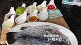 Panaskan periuk kukusan, kukus ikan selama lebih kurang 15 minit atau sehingga ikan masak. Thai Style Steamed Fish æ³°å¼è'¸é±¼ Ikan Kukus Thailand Taste Of Thailand Youtube