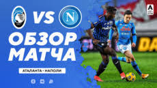Прямые трансляции включатся за 15 минут до старта игры Atalanta Napoli Seriya A 23 Tur Telesport