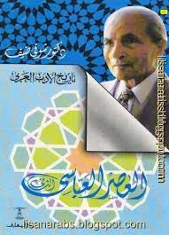 كتاب العصر العباسي الثاني تاريخ الأدب العربي المؤلف شوقي ضيف أحمد شوقي عبد السلام ضيف ت 1426هـ الناشر دار المعارف Free Pdf Books Book Publishing Books
