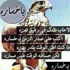 يا خساره Picture Quotes Arabic Quotes Poetry Quotes