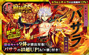 Jul 30, 2021 · モンスト超獣神祭の当たり一覧です。限定キャラのバサラ、アルセーヌ、エクスカリバーの他、ホームズなど超獣神祭でしか排出されない限定キャラの情報をまとめています。限定キャラを狙ってガチャを引くべきかの参考に使用してください。 ãƒ¢ãƒ³ã‚¹ã‚¿ãƒ¼ã‚¹ãƒˆãƒ©ã‚¤ã‚¯å…¬å¼ ãƒ¢ãƒ³ã‚¹ãƒˆ On Twitter ãƒã‚µãƒ© åˆç™»å ´ æ˜Žæ—¥ 5 30 æ­£åˆ ã‚¬ãƒãƒ£ è¶… ç£ç¥žç¥­ é–‹å‚¬ è¶… ç£ç¥žç¥­ã®æ–°é™å®šã‚­ãƒ£ãƒ© ãƒã‚µãƒ© ã¯2é€šã‚Šã®ç£ç¥žåŒ–ãŒå¯èƒ½ ã¾ãŸ ãƒã‚µãƒ© ã®å‡ºç¾ç¢ºçŽ‡è¶…up å€¤ ä»˜ã å„ç¨®ã‚²ãƒ¼ãƒ å†…ã‚­ãƒ£ãƒ³ãƒšãƒ¼ãƒ³ã‚‚å®Ÿæ–½