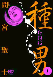 種男 1 - 間宮聖士 - 漫画・ラノベ（小説）・無料試し読みなら、電子書籍・コミックストア ブックライブ