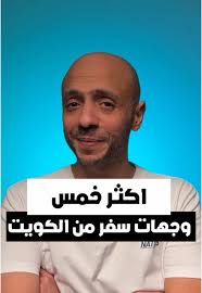 اكثر خمس وجهات سفر من الكويت في 2024