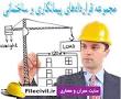 نتیجه تصویری برای دانلود نمونه قرارداد تأسیسات برقی ساختمان