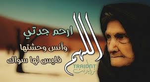 انا لله وان اليه راجعون انتقلت الى رحمة الله جدتي الغالية ادعولها بالرحمة youtube. Ø¯Ø¹Ø§Ø¡ Ù„Ù„Ù…ÙŠØªÙ‡ Ø¬Ø¯ØªÙŠ Ù…ÙˆØ³ÙˆØ¹Ø© Ø¥Ù‚Ø±Ø£ Ø¯Ø¹Ø§Ø¡ Ù„Ø¬Ø¯ØªÙŠ Ø§Ù„Ù…ØªÙˆÙÙŠØ© ÙÙŠ Ø§Ù„Ù…Ø·Ø± ÙˆÙØ§Ø© Ø¬Ø¯ØªÙŠ Ø§Ù„ØºØ§Ù„ÙŠØ©