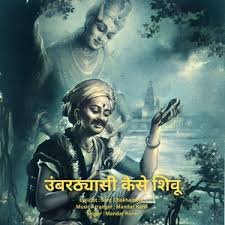 Umbarthyasi Kaise Shivu