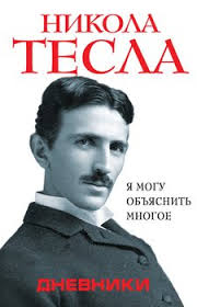 дневник по соблазнению миллиардера или клон для олигарха скачать Epub Dnevniki Ya Mogu Obyasnit Mnogoe Skachat Fb2 Rtf Epub Pdf Txt Knigu Nikola Tesla