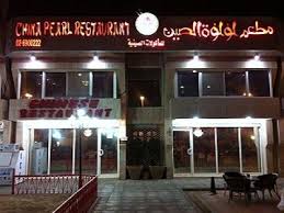 مطعم لؤلؤة الصين Cpr Ksa Twitter