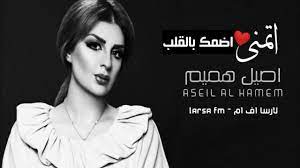 10 539 027 просмотров 10 млн просмотров. Ø§ØµÙŠÙ„ Ù‡Ù…ÙŠÙ… Ø§ØªÙ…Ù†Ù‰ Ø§Ø¶Ù…Ùƒ Ø¨Ø§Ù„Ù‚Ù„Ø¨ Ø¬Ø¯ÙŠØ¯ 2019 Ø§ØºØ§Ù†ÙŠ Ø¹Ø±Ø§Ù‚ÙŠÙ‡ Youtube