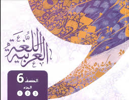 كتاب الطالب لغة عربية صف سادس فصل ثالث سراج