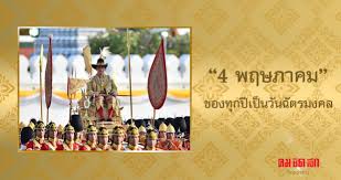 วันฉัตรมงคล หมายถึง พระราชพิธีฉลองพระเศวตฉัตรสิริราชกกุธภัณฑ์ พระแสงประจำรัชกาล ทำในวันซึ่งตรงกับวันบรมราชาภิเษกเสวยราชสมบัติตามราช. à¸„à¸£à¸¡ à¹€à¸« à¸™à¸Šà¸­à¸š 4 à¸žà¸¤à¸©à¸ à¸²à¸„à¸¡ à¸‚à¸­à¸‡à¸— à¸à¸› à¹€à¸› à¸™à¸§ à¸™à¸‰ à¸•à¸£à¸¡à¸‡à¸„à¸¥