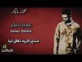 الفنان :عامر بابكر اغنيه : Ø¹Ø§Ù…Ø± Ø¨Ø§Ø¨ÙƒØ± Ù‚Ø³ÙŠÙ… Ø§Ù„Ø±ÙŠØ¯ ØªØ¹Ø§Ù„ Ù„ÙŠØ§Ø§ Mp3