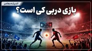 بازی دربی استقلال و پرسپولیس کی است؟ | تاریخ، ساعت و جزئیات دربی ۱۰۷