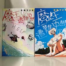 魔王遭難中!!!~愉快な仲間達を添えて~ コミック 1-2巻 セット : Amazon.it: Libri