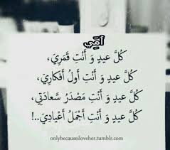 أمي كل عيد وأنت قمري كل عيد وانت اول افكاري كل عيد وانت مصدر سعادتي كل عيد وانت اجمل اعيادي Sweet Love Quotes Romantic Words Words Quotes