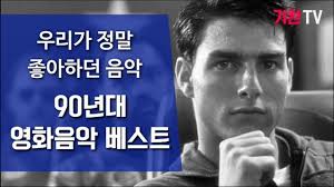 우리가 정말 좋아하던 90년대 최고의 영화음악 베스트 90년대 노래 평화