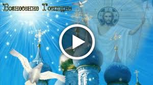 В праздник вознесения господне здоровья желаю! Otkrytki S Vozneseniem Gospodnim