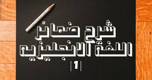 شرح ضمائر اللغه الانجليزيه Pronouns